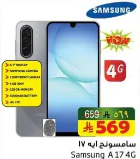 سامسونج ايه 17 4 جي مع 4 جيجابايت رام و 128 جيجابايت ذاكره.