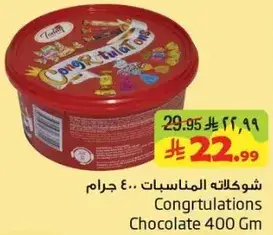 شوكلاته المناسبات .. 400 جرام
