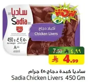 ساديه كبده دجاج 450 جرام