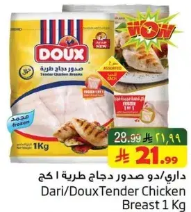 داري/دو صدور دجاج طريه 1 كغ