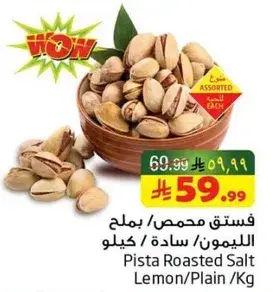 فستق محمص/ملح الليمون/ساده/كيلو