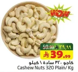 كاجو 320 ساده / كيلو