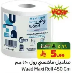 منديل ماكسي رول 450 جرام