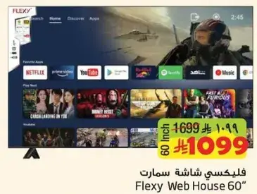 فليكسي شاشه سمارت 60"