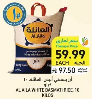 ارز بسمتي ابيض، العايله، 10 كيلو