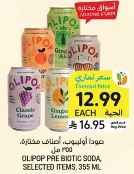 صودا اوليبوب، اصناف مختاره، 355 مل