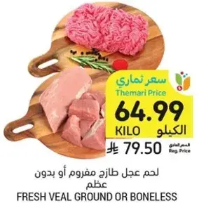 لحم عجل طازج مفروم او بدون عظم.