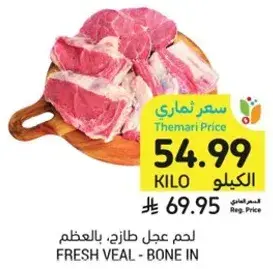 لحم عجل طازج، بالعظم