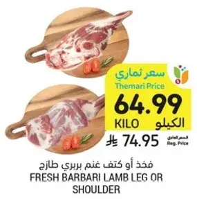فخذ او كتف غنم بري طازج