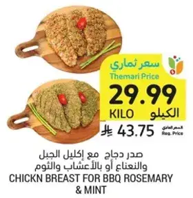 صدر دجاج مع اكليل الجبل والنعناع.