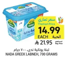 لبنه يونانيه ندي، 700 جرام.