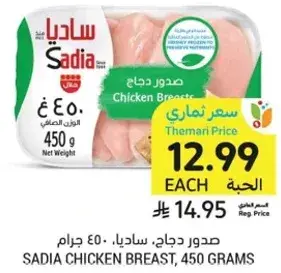صدور دجاج، ساديا، 450 جرام.