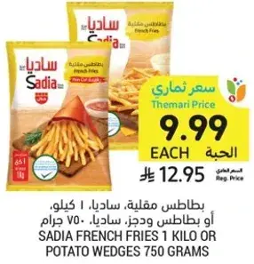 بطاطس مقليه، ساديا، 750 جرام