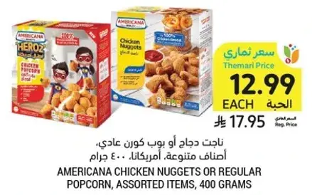 ناحت دجاج او بوب كورن عادي، اطعمه متنوعه، امريكانا، 400 جرام