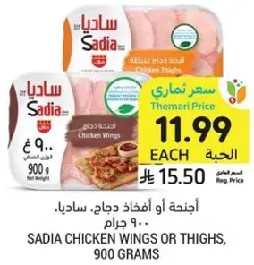 Sadia Chicken Wings or Thighs, 900 grams