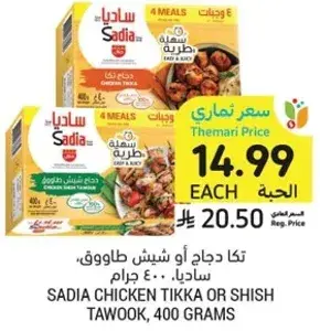 Sadia Chicken Tikka or Shish Tawook, 400 grams
