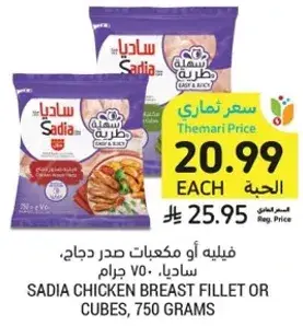 فيليه او مكعبات صدر دجاج، ساديا، 750 جرام
