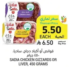 قوانص او اكباد دجاج، ساديا، 450 جرام