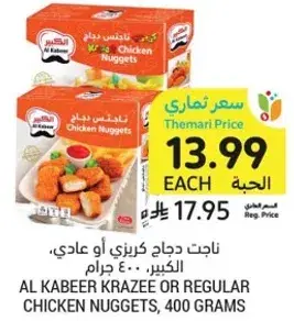 ناجت دجاج كريزي او عادي، الكبير، 400 جرام