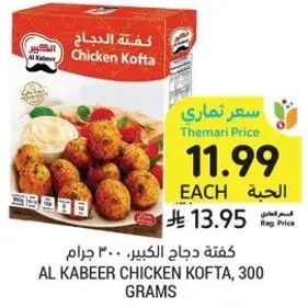 كفته دجاج الكبير، 300 جرام
