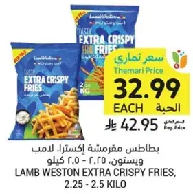 بطاطس مقليه اكسترا كريسب، لامب ويستون، 2.25 - 2.5 كيلو