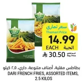 بطاطس مقليه، اصناف متنوعه، داري، 2.5 كيلو