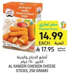 اصابع الدجاج والجبنه، الكبير، 250 جرام