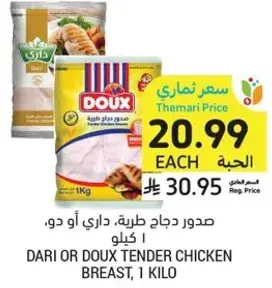 صدور دجاج طريه، داري او دو، 1 كيلو