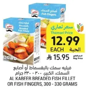 فيليه سمك بالبقسماط او اصابع السمك، الكبير، 300 - 330 جرام