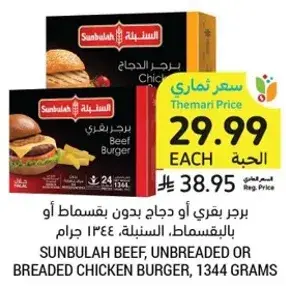 برجر لحم بقري او دجاج بدون بقسماط او بالبقسماط، السنبله، 1344 جرام.
