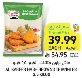 هاش براون مثلثات، الكبير، 2.5 كيلو.