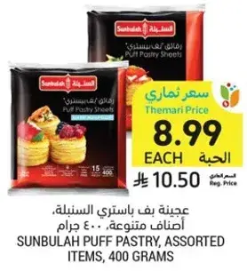 عجينه بف باستري السنبله، اصناف متنوعه، 400 جرام.