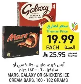 ايس كريم، مارس، جالاكسي او سنكرز، 160 - 182 جرام.