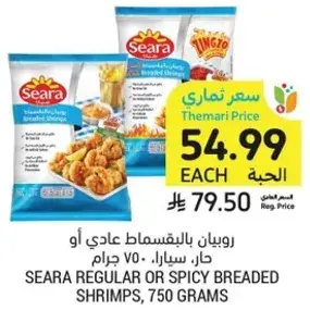روبيان بالبقسماط عادي او حار، سيرا، 750 جرام.