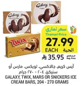 ايس كريم، جالاكسي، تويك، مارس او سنكرز، 204 - 270 جرام.