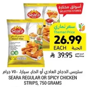 ستريز الدجاج العادي او الحار، سيرا، 750 جرام.