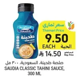 صلصه طحينه، السعوديه، 300 مل