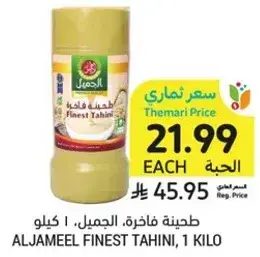 طحينه فاخره، الجميل، 1 كيلو