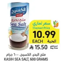 ملح البحر، الكسيح، ٦٠٠ جرام