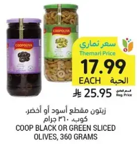 زيتون مقطع اسود او اخضر، كوب، 360 جرام