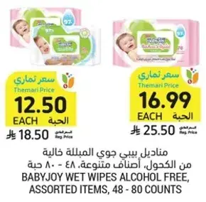 مناديل بيبي جوي المبلله خاليه من الكحول، اصناف متنوعه، ٤٨ - ٨٠ حبه