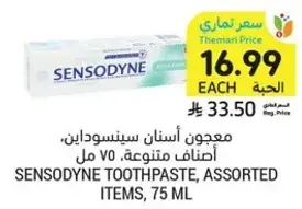 معجون اسنان سينسوداين، اصناف متنوعه، 75 مل