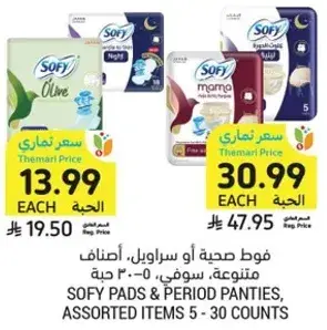 فوط صحيه او سراويل، اصناف متنوعه، سوفي، 5-30 حبه