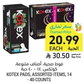 فوط صحيه، اصناف متنوعه، كوتيكس، 14 - 40 حبه.