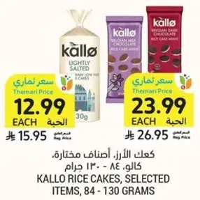 كعك الارز، اصناف مختاره، 84 - 130 جرام