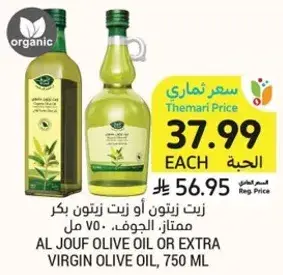 زيت زيتون الجوف او زيت زيتون بكر ممتاز، 750 مل