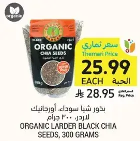 بذور شيا سوداء، اورجانيك لادر، 300 جرام
