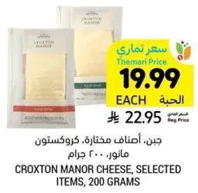 جبن، اصناف مختاره، كروكستون مانور، 200 جرام.