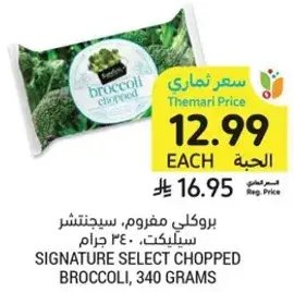 بروكلي مفروم، 340 جرام