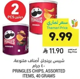 شيبس برينجلز، اصناف متنوعه، 40 جرام